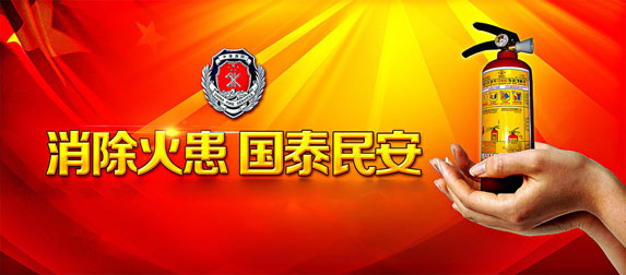 消除火患，國太民安