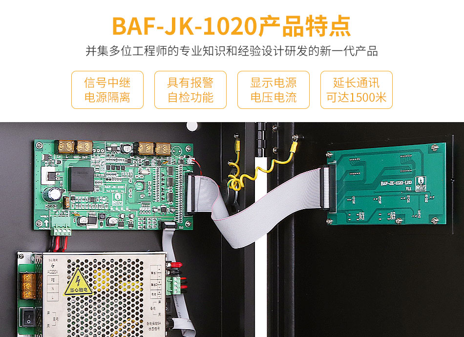 BAF-JK-1020防火門(mén)監(jiān)控分機(jī)特點(diǎn)