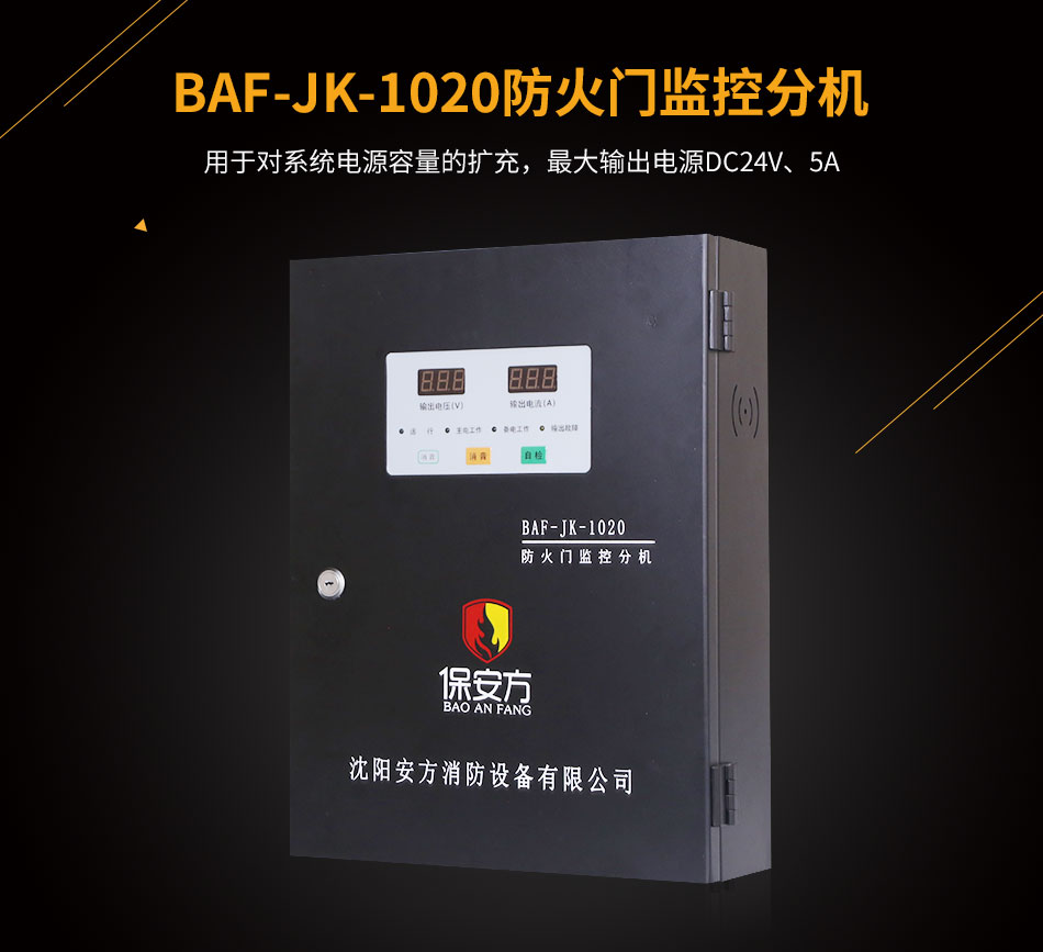 BAF-JK-1020防火門(mén)監(jiān)控分機(jī)展示